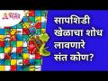 सापशिडी खेळाचा शोध लावणारे संत कोण? Lokmat Bhakti - Marathi News | Who is the saint who invented the game of snake? Lokmat Bhakti | Latest bhakti Videos at Lokmat.com