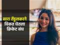 IPL 2025 सुरू असताना Sara Tendulkar ने दिली 'गुड न्यूज'; बनली क्रिकेट संघाची मालकीण - Marathi News | Sara Tendulkar Becomes Cricket League Mumbai Franchise Owner GEPL Real Cricket | Latest cricket News at Lokmat.com