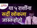 कोणत्या पाच राशींना सर्दी खोकला जास्त होतो? Lokmat Bhakti - Marathi News | Which five zodiac signs are more prone to cold cough? Lokmat Bhakti | Latest bhakti Videos at Lokmat.com