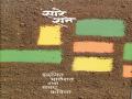 शेतक-यांची गाथा सारे रान - Marathi News | songs of Farmers | Latest maharashtra News at Lokmat.com