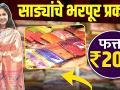 साड्यांचे भरपूर प्रकार RS. २०० पासून | Designer Sarees Collection 2022 | Wedding Sarees Collection - Marathi News | Lots of types of sarees RS. From 200 | Designer Sarees Collection 2022 | Wedding Sarees Collection | Latest fashion Videos at Lokmat.com
