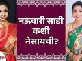 नऊवारी नेसायची सर्वात सोप्पी पद्धत | How To Wear Nauvari Saree | Nauvari Saree Draping |Lokmat sakhi - Marathi News | The easiest way to wear Nauwari | How To Wear Nauvari Saree | Nauvari Saree Draping | Lokmat Sakhi | Latest fashion Videos at Lokmat.com