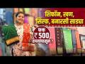 साड्यांचे सुंदर सुंदर प्रकार फक्त ५०० रुपायांत | Saree Shopping In Mumbai | Dadar Street Shopping - Marathi News | Beautiful variety of sarees in just 500 rupees Saree Shopping In Mumbai | Dadar Street Shopping | Latest fashion Videos at Lokmat.com
