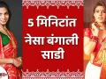 झटपट बंगाली साडी कशी नेसावी | How To Wear Bengali Saree | Easy Saree Drapping | Lokmat Sakhi - Marathi News | How to wear instant Bengali sari | How To Wear Bengali Saree | Easy Saree Drapping | Lokmat Sakhi | Latest fashion Videos at Lokmat.com