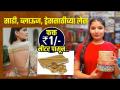 साडी, ब्लाऊज, ड्रेससाठीच्या लेस फक्त 1रू. मीटर पासून | Designer Saree Lace | Saree Designs Blouse - Marathi News | Lace for sarees, blouses, dresses only Rs. meters from | Designer Saree Lace | Saree Designs Blouse | Latest fashion Videos at Lokmat.com
