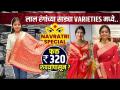 नवरात्रीसाठी लाल रंगाची साडी स्वस्त दरात | Navratri Saree Shopping | Navratri Shopping Haul | - Marathi News | Red color saree for navratri at cheap price | Navratri Saree Shopping | Navratri Shopping Haul | | Latest fashion Videos at Lokmat.com