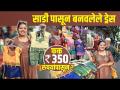 साडी पासून बनवलेले Readymade Dress Shopping | Saree Dress Design | Dadar Street Shopping - Marathi News | Readymade Dress Shopping made from saree | Saree Dress Design | Dadar Street Shopping | Latest fashion Videos at Lokmat.com