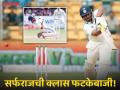 लाजवाब! Sarfaraz Khan चा लवचिक अंदाज अन् त्यानं मारलेला कडक फटका बघाच (VIDEO) - Marathi News | India vs New Zealand 1st Test Sarfaraz Khan Fourth Test Fifty Watch His Unreal Ramp Shot Draws Roar From Bengaluru Crowd | Latest cricket News at Lokmat.com