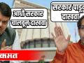 मुलाखत सुरू असताना सरकार पाडून दाखवा - Marathi News | Tear down the government as the interview begins | Latest politics Videos at Lokmat.com