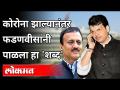 कोरोना झाल्यानंतर फडणवीसांनी पाळला हा 'शब्द' - Marathi News | After Corona, Fadnavis followed this 'word' | Latest politics Videos at Lokmat.com