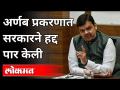 अर्णब प्रकरणात सरकारने हद्द पार केली | Devendra Fadnavis on Arnab Goswami Case | Maharashtra News - Marathi News | In Arnab case, the government crossed the line Devendra Fadnavis on Arnab Goswami Case | Maharashtra News | Latest maharashtra Videos at Lokmat.com