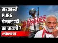 सरकारने PUBG गेमवर बंदी का घातली? - Marathi News | Why did the government ban PUBG games? | Latest national Videos at Lokmat.com