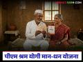 PM-SYM Scheme : फक्त 100 रुपयांमध्ये दरमहा 3 हजार रुपयांचे पेन्शन! काय आहे ही योजना, वाचा संपूर्ण माहिती  - Marathi News | Latest News PM-SYM Scheme Pension of Rs 3,000 per month for just Rs 100! What is this scheme, read full details | Latest agriculture News at Lokmat.com