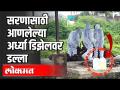 सरणासाठी आणलेल्या अर्ध्या डिझेलवर डल्ला | Corona Virus | Maharashtra News - Marathi News | Half of diesel brought for shelter | Corona Virus | Maharashtra News | Latest maharashtra Videos at Lokmat.com