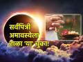 Sarva Pitru Amavasya 2025: सर्वपित्री अमावस्येला आहे सूर्यग्रहण; काळजीपूर्वक टाळा 'या' चुका! - Marathi News | Sarva Pitru Amavasya 2025: Solar eclipse on Sarva Pitru Amavasya; Be careful and avoid these mistakes! | Latest bhakti Photos at Lokmat.com
