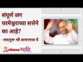 संपूर्ण जग परमेश्वराच्या सत्तेने का आहे? - Marathi News | Why is the whole world under God's control? | Latest bhakti Videos at Lokmat.com