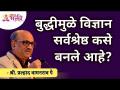 बुद्दीमुळे विज्ञान सर्वश्रेष्ठ कसे बनले आहे? Shri Pralhad Wamanrao Pai | Lokmat Bhakti - Marathi News | How has intelligence made science the best? Shri Pralhad Wamanrao Pai | Lokmat Bhakti | Latest bhakti Videos at Lokmat.com