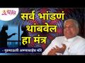 सर्व भांडणं थांबवेल हा मंत्र | This mantra will stop all quarrels | Gurumauli Annasaheb More - Marathi News | This mantra will stop all quarrels This mantra will stop all quarrels | Gurumauli Annasaheb More | Latest bhakti Videos at Lokmat.com
