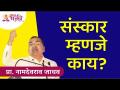 संस्कार म्हणजे काय? Namdevrao Jadhav Inspiration Speech | Lokmat Bhakti - Marathi News | What is Samskara? Namdevrao Jadhav Inspiration Speech | Lokmat Bhakti | Latest bhakti Videos at Lokmat.com