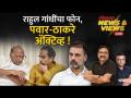 News & Views Live: राहुल गांधींचा उद्धव ठाकरेंना फोन, शरद पवारांशी चर्चा, जागावाटप अंतिम टप्प्यात - Marathi News | News & Views Live: Rahul Gandhi calls Uddhav Thackeray, talks with Sharad Pawar, seat allocation in final stage | Latest politics Videos at Lokmat.com
