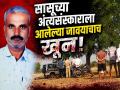 सासूच्या अंत्यसंस्कारासाठी आलेल्या जावयाचा दगडाने ठेचून खून; जालन्यात महिनाभरात चौथी हत्या - Marathi News | | Latest jalana News at Lokmat.com