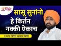 सासू सुनांनो हे किर्तन नक्की ऐकाच | Nilesh Maharaj Korde Latest Kirtan | Lokmat Bhakti - Marathi News | This kirtan is exactly the same Nilesh Maharaj Korde Latest Kirtan | Lokmat Bhakti | Latest bhakti Videos at Lokmat.com