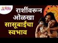 राशींवरून ओळखा सासूबाईंचा स्वभाव | Lokmat Bhakti - Marathi News | Identify the nature of mother-in-law from the zodiac Lokmat Bhakti | Latest bhakti Videos at Lokmat.com