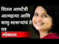 शितल आमटेंची आत्महत्या आणि सासु सासऱ्यांचं ते पत्र | Dr. Sheetal Amte Suicide | Maharashtra News - Marathi News | Shital Amte's suicide and that letter of mother-in-law | Dr. Sheetal Amte Suicide | Maharashtra News | Latest maharashtra Videos at Lokmat.com