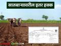 सातबाऱ्यावरील इतर हक्कातील व्यक्तींना मिळकतीत हिस्सा मिळतो का? जाणून घ्या सविस्तर - Marathi News | Do other rights itar hakka holders on the Satbara get a share in the property? Find out in detail | Latest agriculture News at Lokmat.com