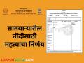 सातबारा उताऱ्यावरील 'ह्या' नोंदीसाठी महत्वपूर्ण निर्णय; आता एकही अर्ज पेंडीग राहणार नाही - Marathi News | Important decision for 'this' entry on Satbara Utara; Now no application will be pending | Latest agriculture News at Lokmat.com