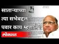 शरद पवार साताऱ्याच्या त्या सभेबद्दल काय म्हणाले? Sharad Pawar Speaks About Satara Sabha | NCP - Marathi News | What did Sharad Pawar say about that meeting in Satara? Sharad Pawar Speaks About Satara Sabha | NCP | Latest politics Videos at Lokmat.com
