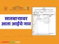 १ नोव्हेंबरपासून सातबारा उताऱ्यात होणार हा मोठा बदल वाचा सविस्तर - Marathi News | Read in detail this major change in Satbara land document from November 1 | Latest agriculture News at Lokmat.com