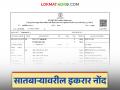 इकरार नोंद म्हणजे काय? सातबाऱ्यावर इकरारची नोंद कशासाठी केली जाते? वाचा सविस्तर - Marathi News | What is a ikrar registration? Why is a ikrar registered on Satbara? Read in detail | Latest agriculture News at Lokmat.com