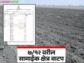 सामायिक शेतजमिनीची वाटणी करता येते का? काय आहे नियम? जाणून घ्या सविस्तर - Marathi News | Can shared agricultural land be divided? What are the rules? Know in detail | Latest agriculture News at Lokmat.com