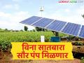 विना सातबारा सौर कृषी पंपाचा लाभ मिळतो का, काय आहे नेमका निकष, वाचा सविस्तर  - Marathi News | Latest News Solar Pump Yojana any benefit of solar agricultural pump without Satbara | Latest agriculture News at Lokmat.com