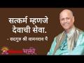 सत्कर्म म्हणजे देवाची सेवा - Marathi News | Good deeds are service to God | Latest bhakti Videos at Lokmat.com