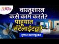 सॅटेलाईटच्या माध्यमातून वास्तूशास्त्र कसे काम करते? ते बघूयात | Vastushastra Tips | Lokmat Bhakti - Marathi News | How does architecture work through satellite? Let's see. | Vastushastra Tips | Lokmat Bhakti | Latest bhakti Videos at Lokmat.com
