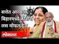 सत्तेत आल्यास बिहारमध्ये कोरोना लस मोफत देऊ | Nirmala Sitharaman Releasing BJP Manifesto - Marathi News | If we come to power, we will give free corona vaccine in Bihar Nirmala Sitharaman Releasing BJP Manifesto | Latest politics Videos at Lokmat.com