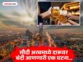 ७३ वर्षाआधीची 'ती' एक घटना आणि सौदी अरबमध्ये दारूवर आली होती बंदी, पाहा नेमकं घडलं काय होतं - Marathi News | Why Saudi Arab banned alcohol in 1952, know the reason | Latest jarahatke News at Lokmat.com