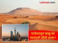 तब्बल 95 टक्के भाग वाळूने व्यापलाय, तरीही ऑस्ट्रेलियाकडून वाळू का मागवतो सौदी अरब? पाहा कारण - Marathi News | Why does Saudi Arabia import sand from Australia | Latest jarahatke News at Lokmat.com