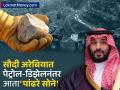 पेट्रोल-डिझेलनंतर आता 'पांढरे सोने', सौदी अरेबियाला मिळाला नवीन नैसर्गिक खजिना, पैशांचा पडणार पाऊस - Marathi News | saudi arabia try to discover super expensive white gold lithium | Latest business News at Lokmat.com