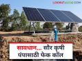 शेतकऱ्यांनो मागेल त्याला सौर कृषी पंप योजनेच्या या बनावट कॉल पासून सावधान - Marathi News | Farmers are requested to beware of this fake call regarding solar agricultural pump scheme | Latest agriculture News at Lokmat.com