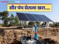 Krushi Saur Pump Yojana : कृषी सौर पंप योजनेचा लाभ घेतला, पण आता ठरतोय डोकेदुखी, नेमकं झालंय काय?   - Marathi News | Latest News Saur krushi Pump Yojana Solar agricultural pump not getting pressure, obstacles to crop growth see details | Latest agriculture News at Lokmat.com