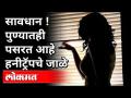 तरुणांसोबत Nude Video Chatकरून Blackmail | Honeytrapचे जाळे | Pune Crime News - Marathi News | Blackmail with young people by Nude Video Chat Honeytrap Network | Pune Crime News | Latest crime Videos at Lokmat.com