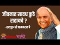जीवनात सावध कुठे राहायचे? - Marathi News | Where to be careful in life? | Latest bhakti Videos at Lokmat.com