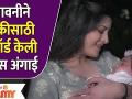 Savani Ravindra New Song For her Baby | सावनीने लेकीला दिलं खास गिफ्ट | Angai | Lokmat Filmy - Marathi News | Savani Ravindra New Song For Her Baby | Sawani gave a special gift to Leki Angai | Lokmat Filmy | Latest filmy Videos at Lokmat.com