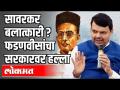 सावरकर बलात्कारी ? फडणवीसांचा सरकारवर हल्ला - Marathi News | Savarkar rapist? Fadnavis attack the government | Latest politics Videos at Lokmat.com