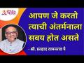आपण जे करतो त्याची अंतर्मनाला सवय होत असते | Shri Pralhad Wamanrao Pai | Lokmat Bhakti - Marathi News | The intuition gets used to what we do Shri Pralhad Wamanrao Pai | Lokmat Bhakti | Latest bhakti Videos at Lokmat.com