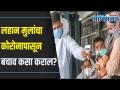 How to protect kids from coronavirus? लहान मुलाला कोरोना होऊन गेला असेल तर काय काळजी घ्यावी? - Marathi News | How to protect kids from coronavirus? What to do if a child has become corona? | Latest oxygen Videos at Lokmat.com