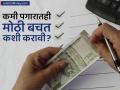 Money Savings : कमी पगारातही श्रीमंतीचा 'बचत'मार्ग! या स्मार्ट टिप्स फॉलो करा अन् टेंशन फ्री व्हा - Marathi News | money savings how to save money fast on a low income | Latest business News at Lokmat.com